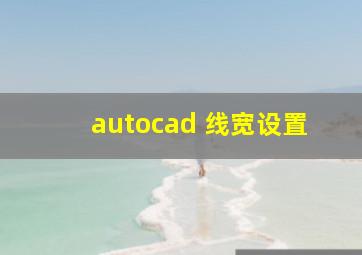 autocad 线宽设置